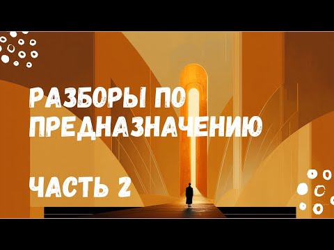 Видео: РАЗБОРЫ по ПРЕДНАЗНАЧЕНИЮ. Часть 2.