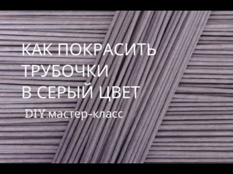 Видео: Покраска трубочек в серый цвет