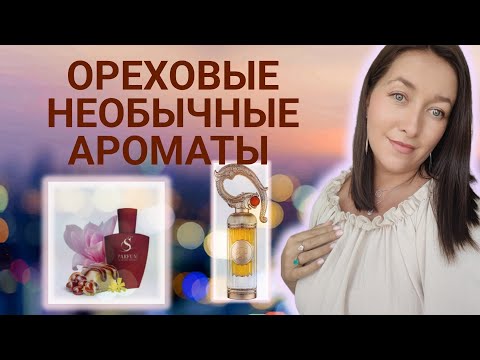 Видео: СОБЛАЗНИТЕЛЬНЫЕ АРОМАТЫ СЕНТЯБРЯ 🍁✨!#обзорпарфюмерии 