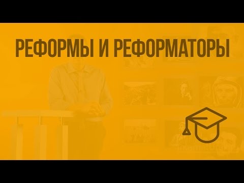 Видео: Реформы и реформаторы. Видеоурок по обществознанию 8 класс