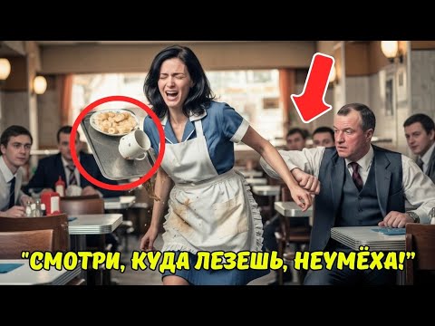 Видео: «Не трогайте меня… мне больно» — История официантки и миллиардера, изменившая всё