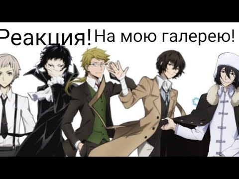 Видео: Реакция аниме:-"Великий из бродячих псов": на мою галерею.