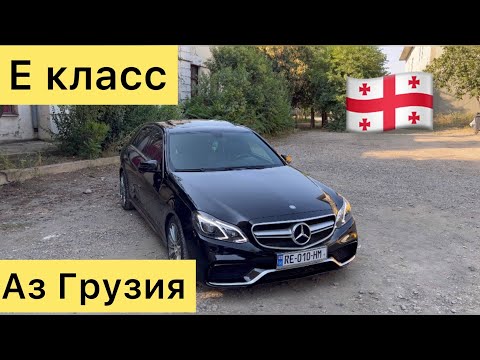 Видео: Грузия 🇬🇪 Мерседес Е класс ба нархи дастрас! +995 595 425 259 #autogrouptj