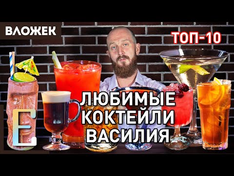 Видео: Любимые коктейли Василия Захарова — ТОП-10 коктейлей