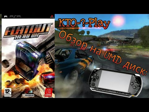 Видео: Обзор на UMD диск: FlatOut: Head On (PSP)