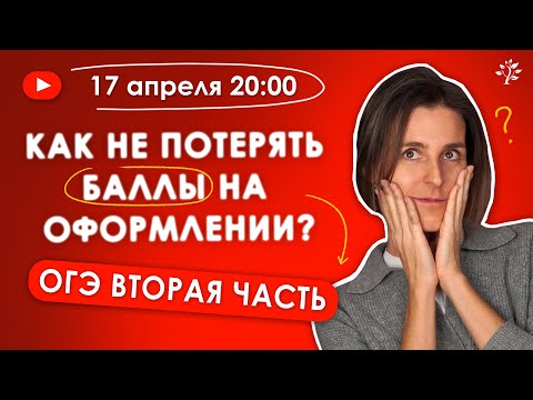 Видео: Как не потерять баллы на оформлении второй части | Бесплатный Вебинар | Математика ОГЭ 2025