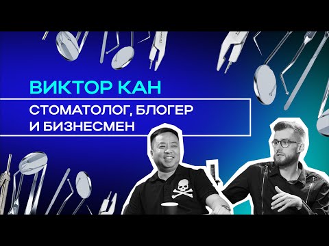 Видео: Виктор Кан: история успеха стоматолога и бизнесмена, секреты популярности // Мани, ви лав ю #6