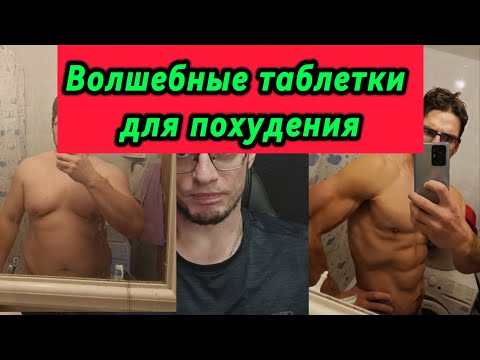 Видео: Спортпит для похудения и не только. Волшебная таблетка или разводняк?