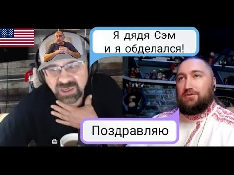 Видео: 🇺🇸 Дядя Сэм 💩