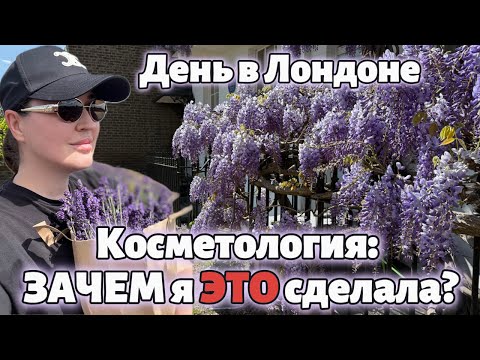 Видео: Откровенно о косметологии: О ЧЕМ Я ПОЖАЛЕЛА? Личный опыт. День в Лондоне