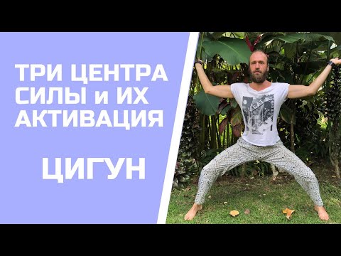 Видео: Три центра силы в Цигун и их Активация | Станислав Казаков