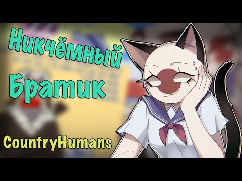 Видео: ~Глупый братик~ Озвучка комиксов по CountryHumans by Ankstar (Wolfeks)