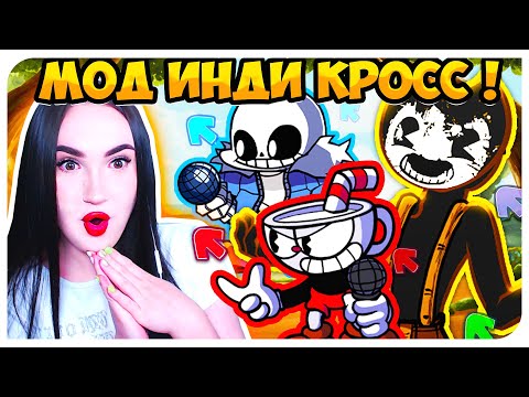 Видео: КРУТЕЙШИЙ МОД ИНДИ КРОСС!!!😱 САНС, БЕНДИ, КАПХЕД!! ➤ FRIDAY NIGHT FUNKIN' Indie Cross