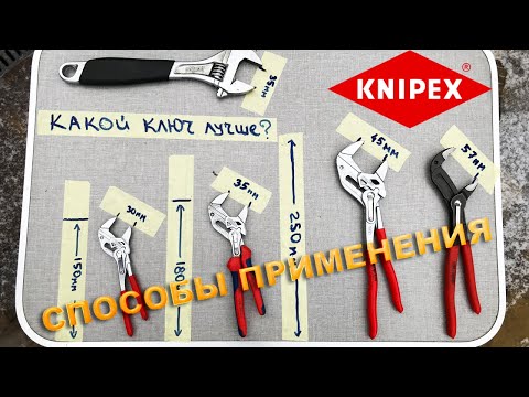 Видео: Книпекс (Knipex) переставные ключи. Способы применения.