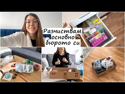 Видео: Седмичен влог + Започвам основно разчистване на вещи и боклуци вкъщи - основно разчиствам бюрото си