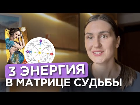 Видео: 3 энергия в Матрице Судьбы | Аркан Императрица | Рожденные 3 числа или в марте