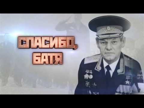 Видео: «Спасибо, Батя». Фильм памяти Альберта Слюсаря.