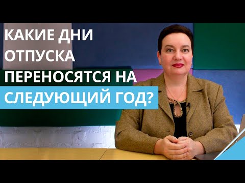 Видео: Неиспользованные дни отпуска: какие можно перенести на следующий год? Какие сгорают?