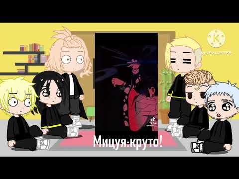 Видео: Реакция тм(токийские мстители) на Т/и как Шинобу