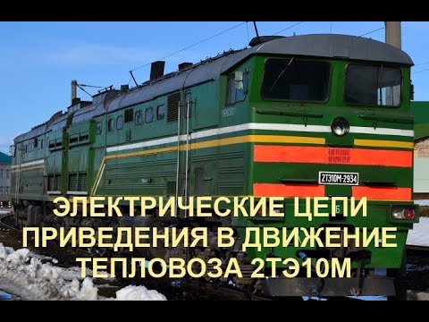 Видео: Электрические цепи приведения в движение тепловоза 2ТЭ10М