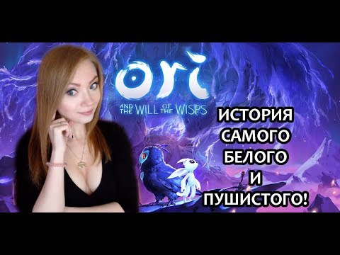 Видео: ИСТОРИЯ САМОГО БЕЛОГО И ПУШИСТОГО / ORI AND THE WILL OF WISPS / ПРОХОЖДЕНИЕ НА СТРИМЕ / ПЛАТФОРМЕР