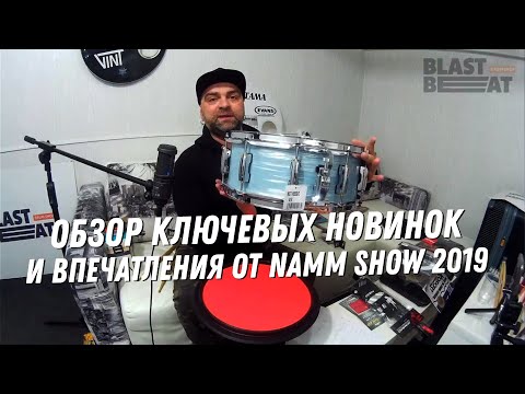Видео: Стрим из Бластбита: Впечатления от NAMM Show'19 и обзор ключевых новинок