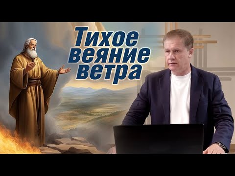 Видео: Тихое веяние ветра | Мир Божий | Проповедь