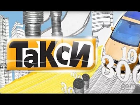 Видео: Такси - Эфир 20.12.2005