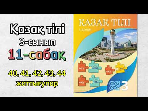 Видео: Қазақ тілі 3-сынып. 11-сабақ. 40-44 жаттығулар.