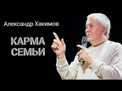 Видео: Карма семьи | Вся суть семейной жизни | Александр Хакимов