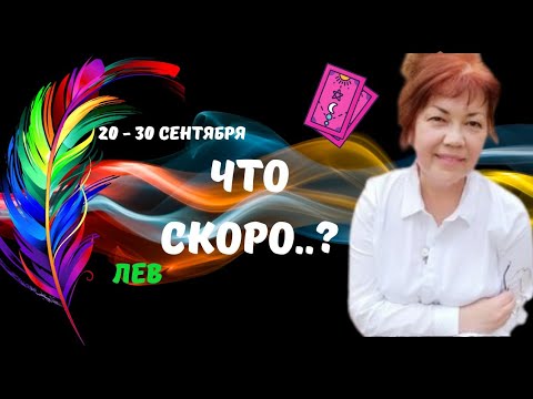 Видео: ЛЕВ♌В БЛИЖАЙШИЕ ДНИ - ЭТО УДИВИТ..?♣️♥️ЦЫГАНСКИЙ ПАСЬЯНС ♦️Tarò Ispirazione