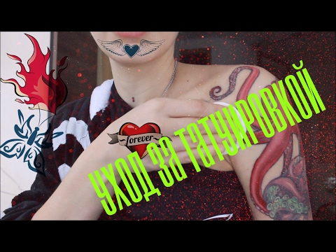 Видео: Как заживает тату / Пошаговый уход за тату / от и до / Лена Юстус
