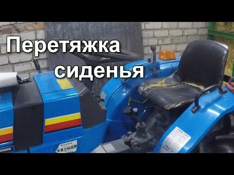 Видео: Перетяжка Сиденья на Минитрактор.