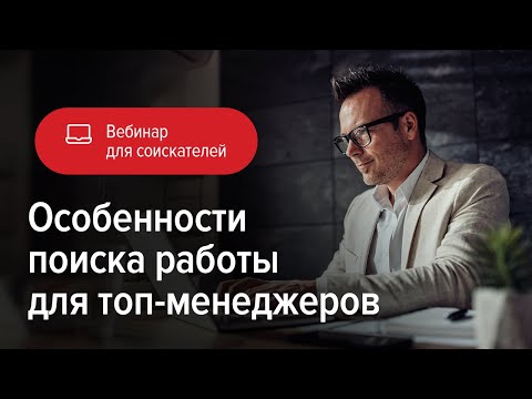 Видео: Особенности поиска работы для топ-менеджеров