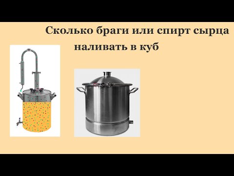 Видео: Сколько браги заливать в куб.