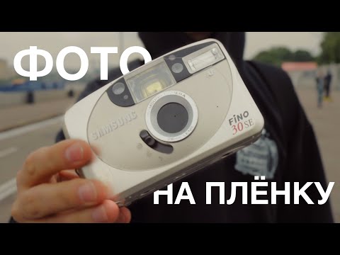 Видео: Фото на пленочную мыльницу Samsung fino 30se