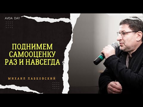 Видео: САМООЦЕНКА НА ДНЕ. #38 На вопросы слушателей отвечает психолог Михаил Лабковский