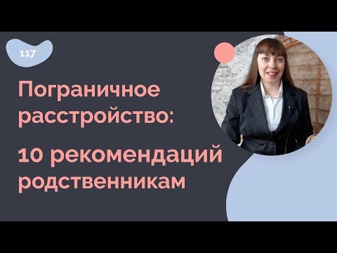 Видео: Пограничное расстройство личности: 10 рекомендаций родственникам