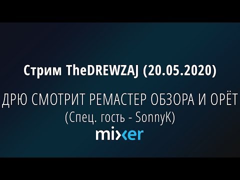 Видео: Стрим TheDREWZAJ (20.05.2020) - ДРЮ СМОТРИТ РЕМАСТЕР ОБЗОРА И ОРЁТ (Спец. гость - SonnyK)
