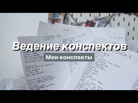 Видео: Как Я Веду Конспекты || Мои Конспекты || Леттеринг