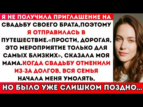 Видео: НЕ ПОЛУЧИЛА ПРИГЛАШЕНИЕ НА СВАДЬБУ БРАТА — Я УЛЕТЕЛА. А ПОТОМ ПРИШЛО «ПРОСТИ»