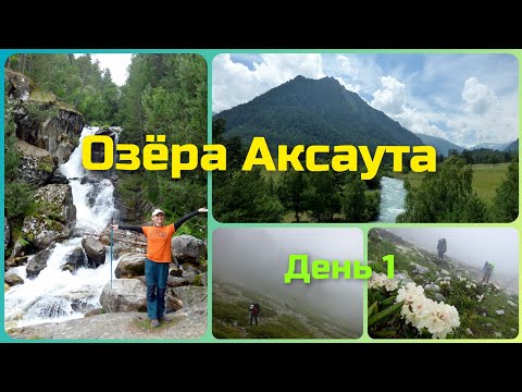 Видео: КЧР. Озёра Аксаута. день1