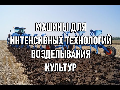 Видео: Почвообрабатывающие машины и орудия