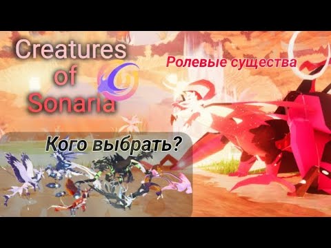 Видео: Кого выбрать из эксклюзивных/ролевых существ?  Creatures Of Sonaria!🦢