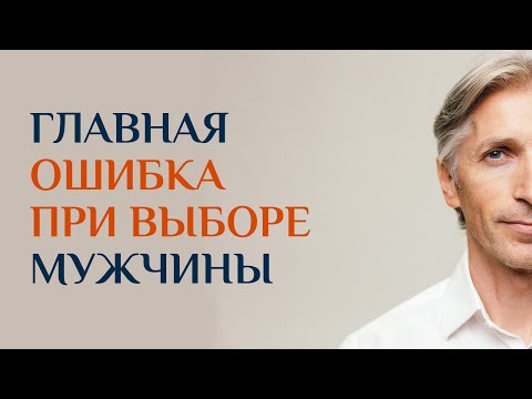 Видео: как НЕ ошибиться выбирая Мужчину. С таким ты будешь счастлива!