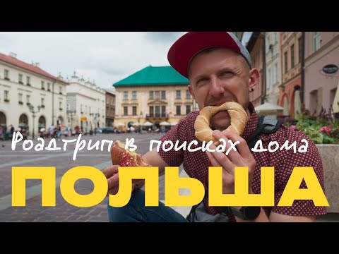 Видео: В поисках нового дома. Роадтрип по Польше: Снежка, Вроцлав, Краков, Освенцим, Варшава.