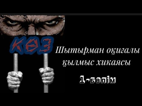 Видео: "Көз"Шытырман оқиғалы қылмыс хикаясы 1-бөлім
