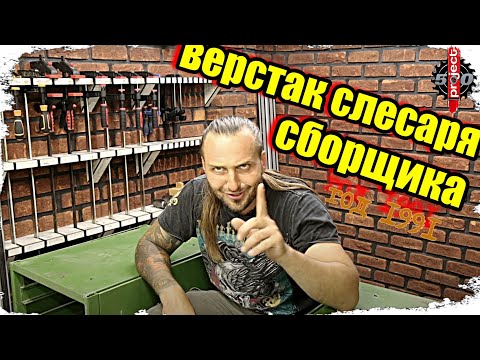 Видео: Реставрация старого слесарного верстака 1991 года выпуска.