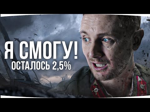 Видео: МЫ НЕ СДАЕМСЯ — НАДО ДОБИТЬ ЭТУ ОТМЕТКУ ● ОСТАЛОСЬ 2.5% ● Финал 3 Отметок на Vz. 55