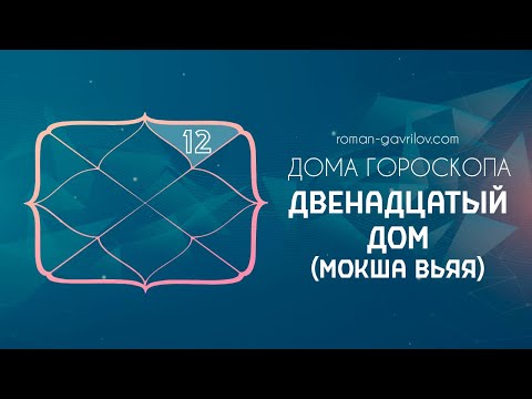 Видео: 12 дом гороскопа (Мокша, Вьяя бхава)